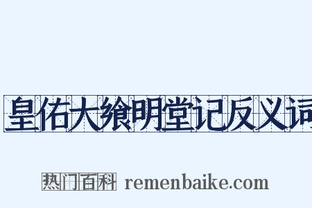 皇佑大飨明堂记反义词是什么意思的图片